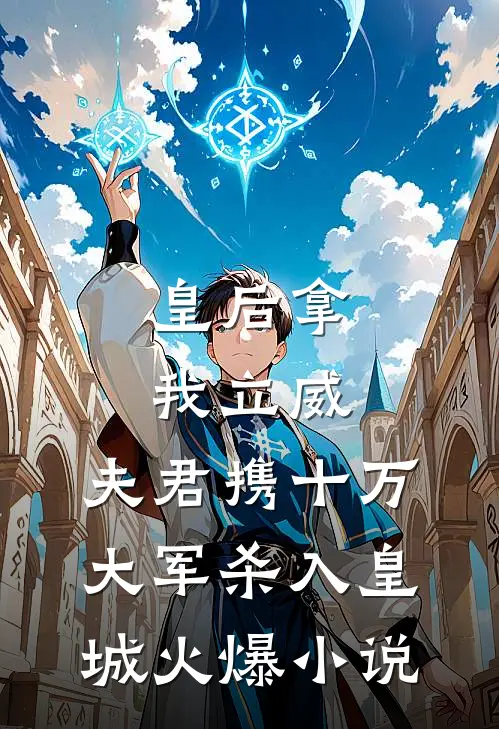 皇后拿我立威，夫君携十万大军杀入皇城火爆小说
