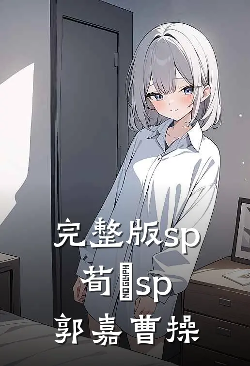 完整版sp荀彧sp郭嘉曹操