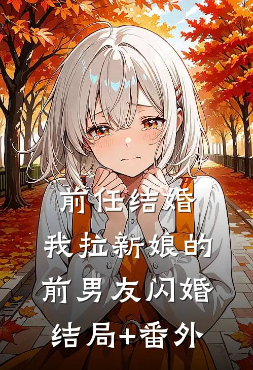 前任结婚，我拉新娘的前男友闪婚结局+番外