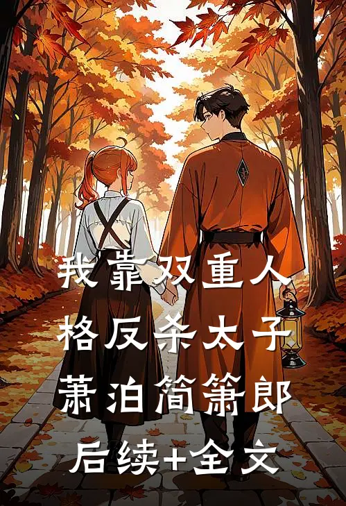 我靠双重人格反杀太子萧泊简箫郎后续+全文