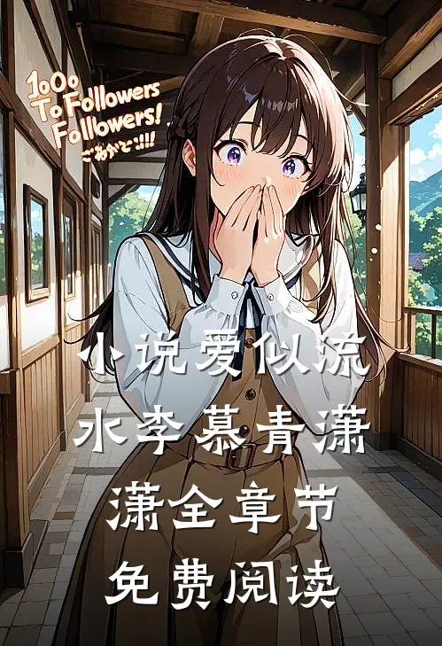 小说爱似流水李慕青潇潇全章节免费阅读