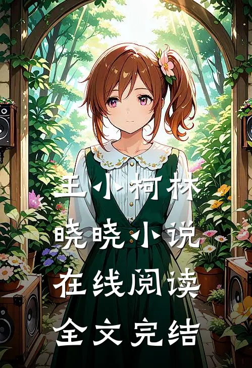 王小柯林晓晓小说在线阅读全文完结