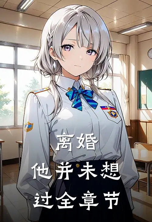 离婚，他并未想过全章节
