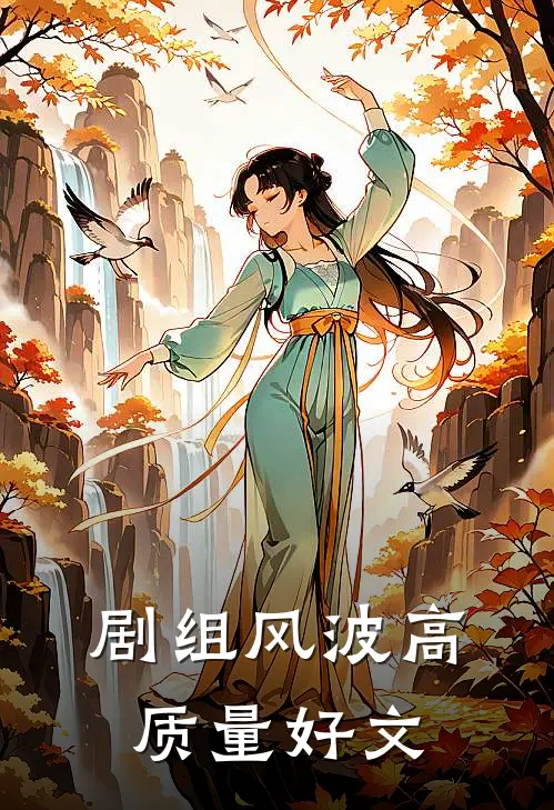 剧组风波高质量好文