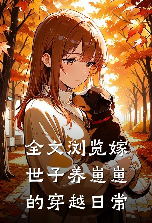 全文浏览嫁世子养崽崽的穿越日常