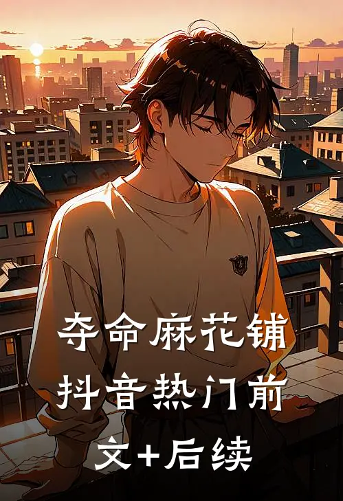 夺命麻花铺抖音热门前文+后续