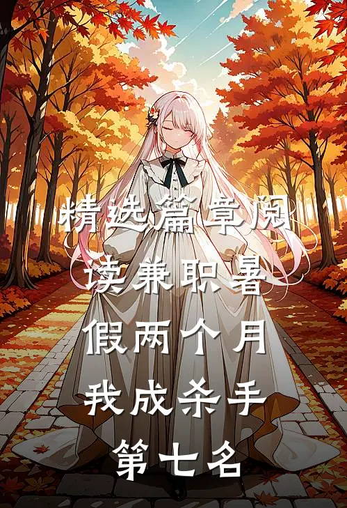 精选篇章阅读兼职暑假两个月，我成杀手第七名
