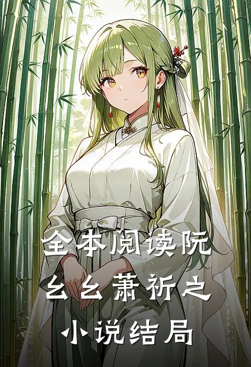 全本阅读阮幺幺萧祈之小说结局
