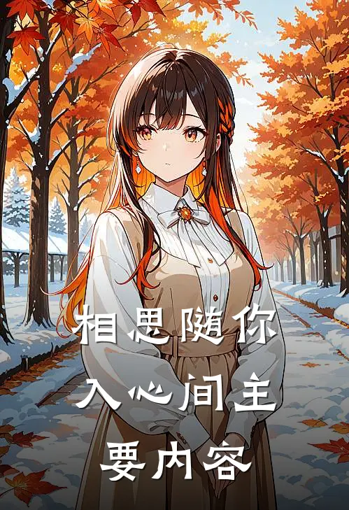 慕雅静郁少谦相思随你入心间免费阅读全文