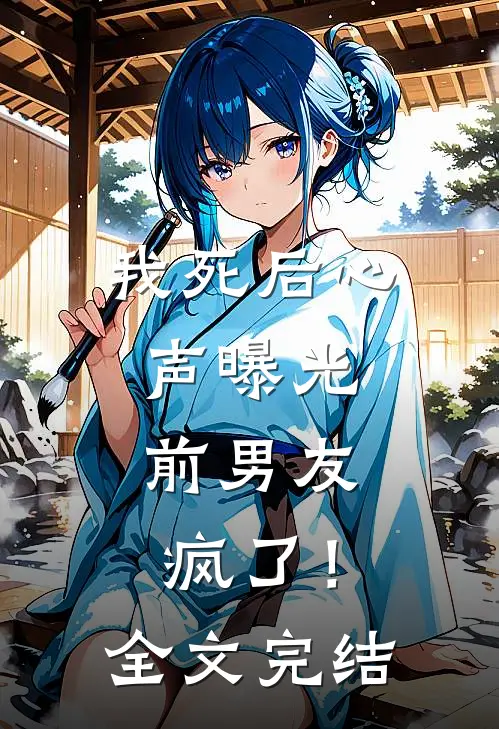 我死后心声曝光，前男友疯了！全文完结