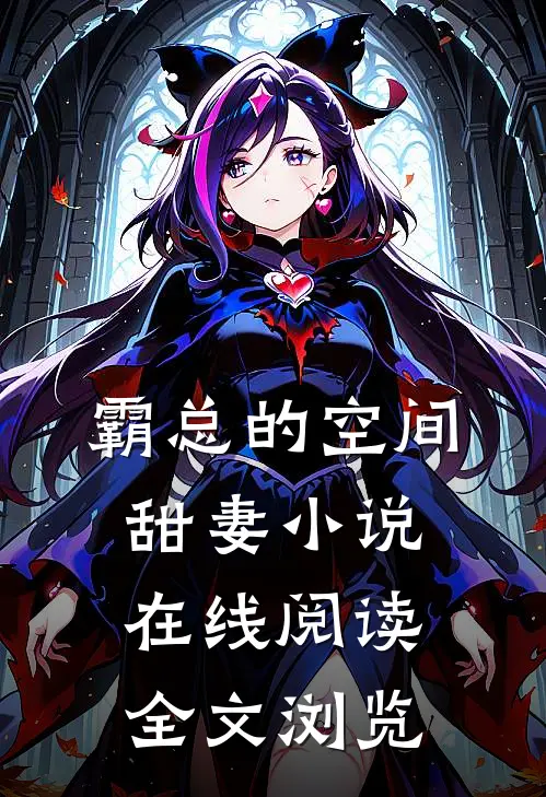 霸总的空间甜妻 小说在线阅读全文浏览