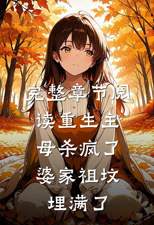 完整章节阅读重生主母杀疯了，婆家祖坟埋满了