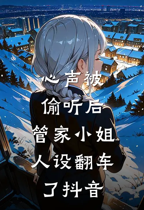 心声被偷听后，管家小姐人设翻车了抖音