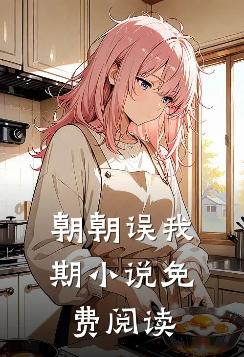 朝朝误我期小说免费阅读