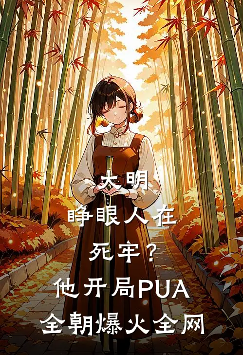 大明：睁眼人在死牢？他开局PUA全朝爆火全网
