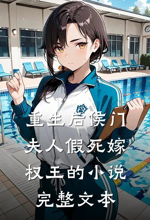 重生后侯门夫人假死嫁权王的小说完整文本