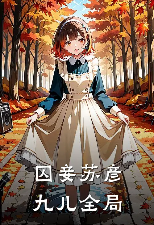 囚妾苏彦九儿全局
