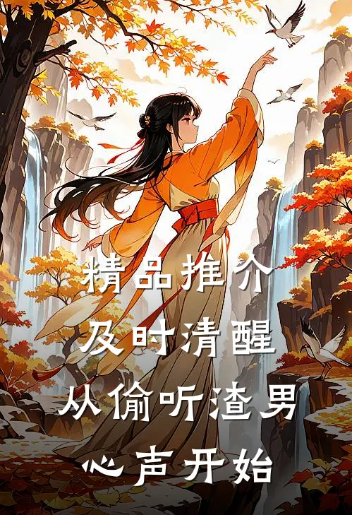 精品推介及时清醒，从偷听渣男心声开始