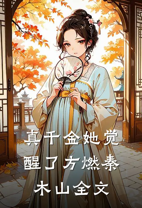 真千金她觉醒了方燃秦木山全文