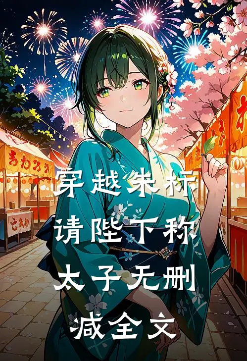 穿越朱标，请陛下称太子无删减全文