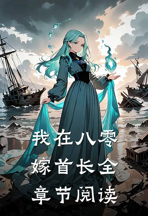 我在八零嫁首长全章节阅读