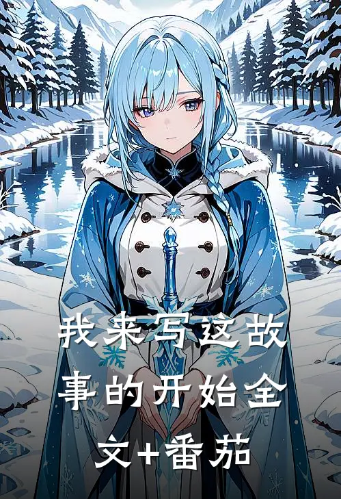 我来写这故事的开始全文+番茄