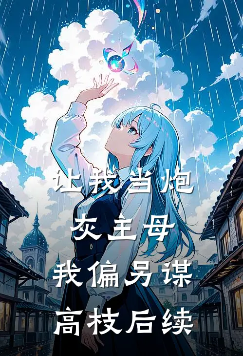 让我当炮灰主母，我偏另谋高枝后续