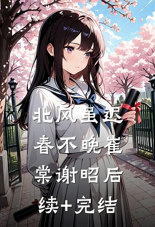 北风虽迟春不晚崔棠谢昭后续+完结