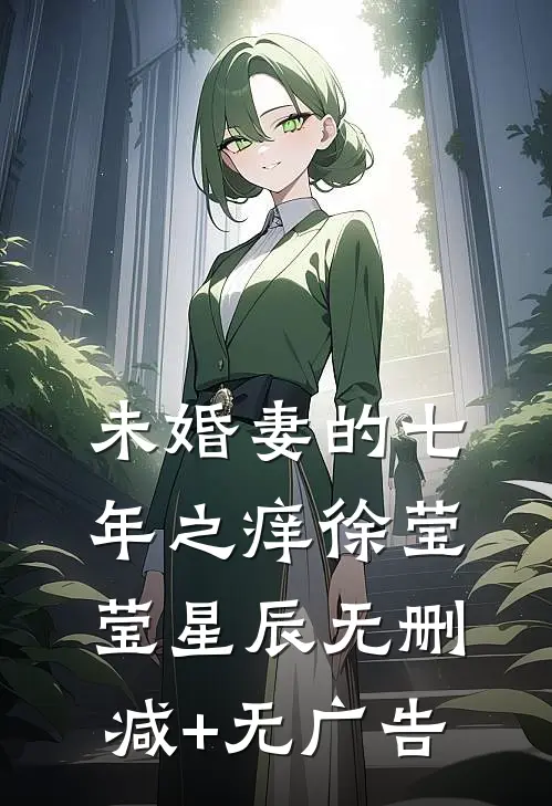 未婚妻的七年之痒徐莹莹星辰无删减+无广告