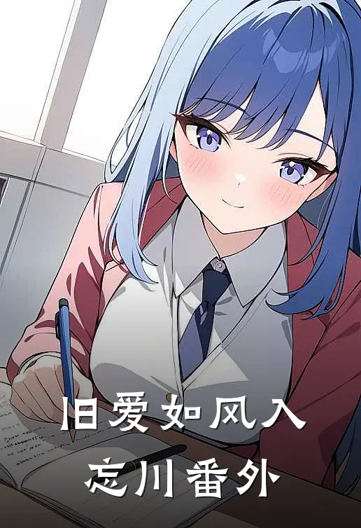 旧爱如风入忘川番外