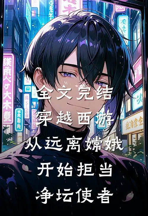 全文完结穿越西游：从远离嫦娥开始拒当净坛使者