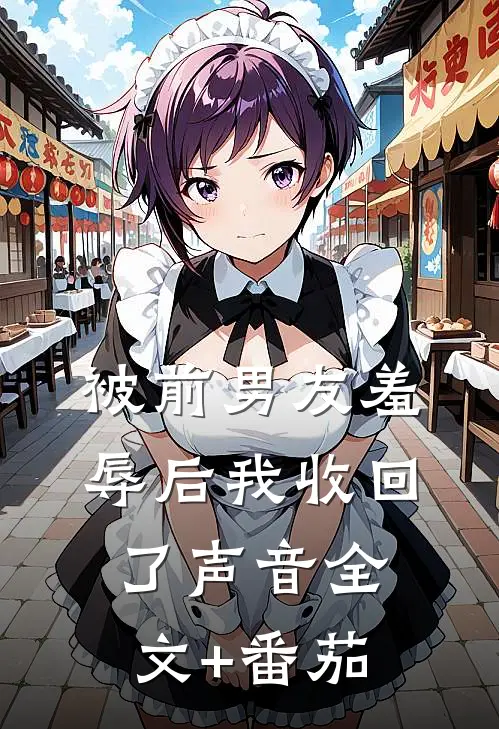 被前男友羞辱后我收回了声音全文+番茄