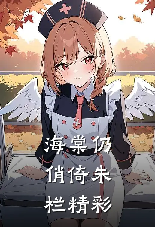 海棠仍俏倚朱栏精彩