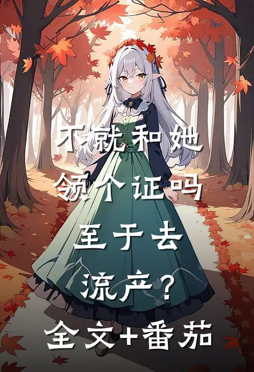 不就和她领个证吗，至于去流产？全文+番茄
