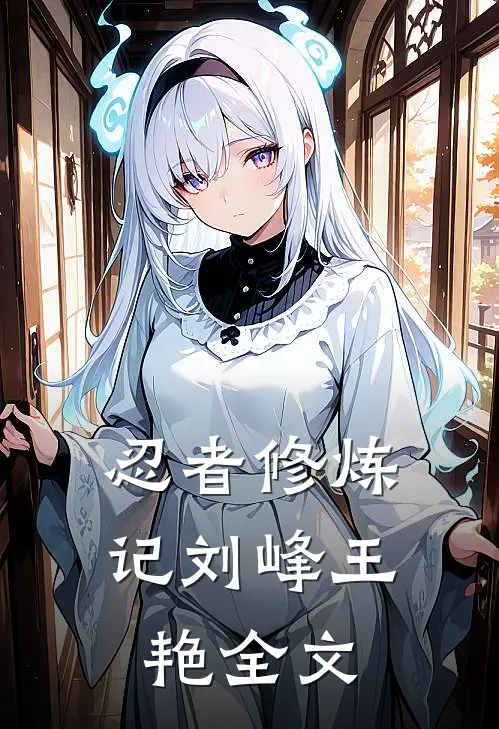 忍者修炼记刘峰王艳全文