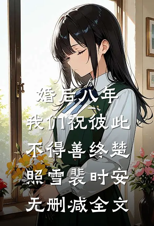 婚后八年，我们祝彼此不得善终楚照雪裴时安无删减全文