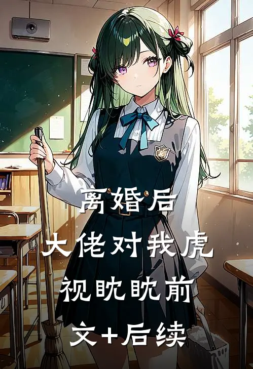 离婚后，大佬对我虎视眈眈前文+后续
