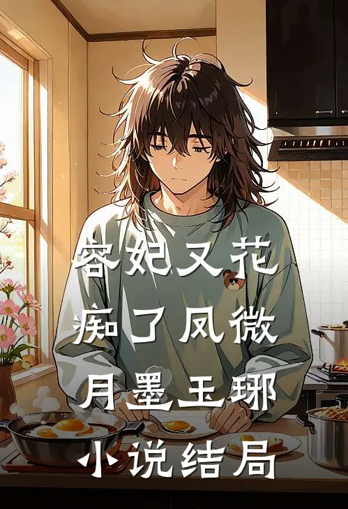 容妃又花痴了凤微月墨玉琊小说结局