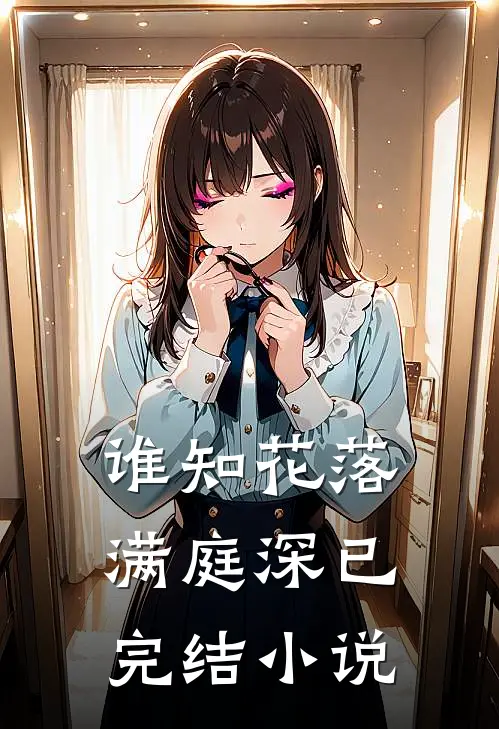 谁知花落满庭深已完结小说