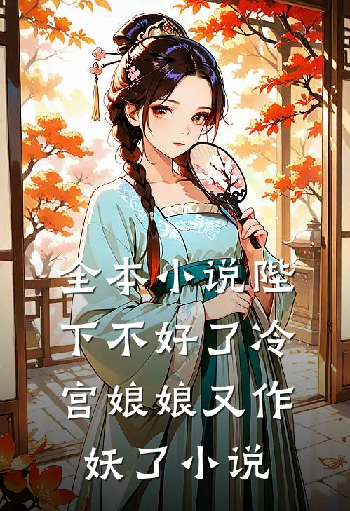 全本小说陛下不好了冷宫娘娘又作妖了小说