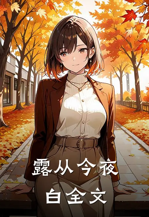 露从今夜白全文