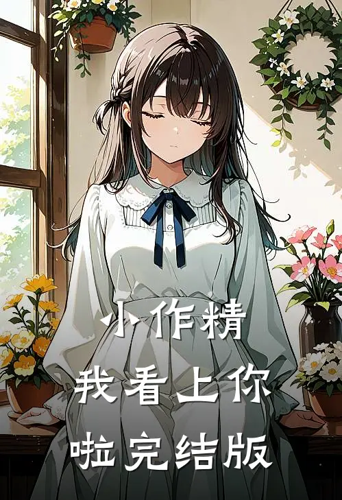 小作精，我看上你啦完结版