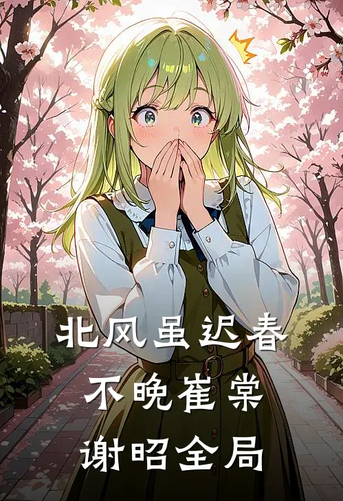 北风虽迟春不晚崔棠谢昭全局