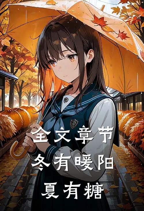 全文章节冬有暖阳夏有糖