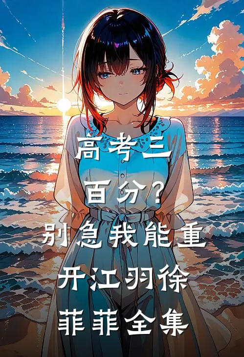 高考三百分？别急，我能重开江羽徐菲菲全集