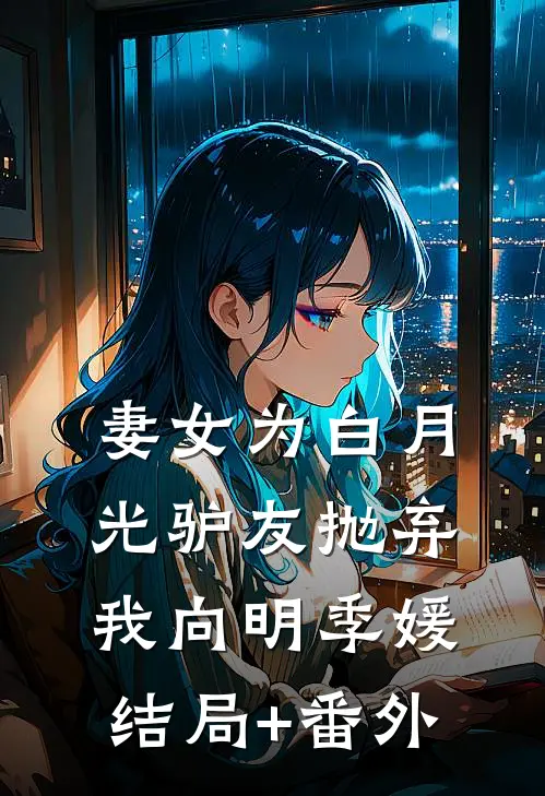 妻女为白月光驴友抛弃我向明季媛结局+番外