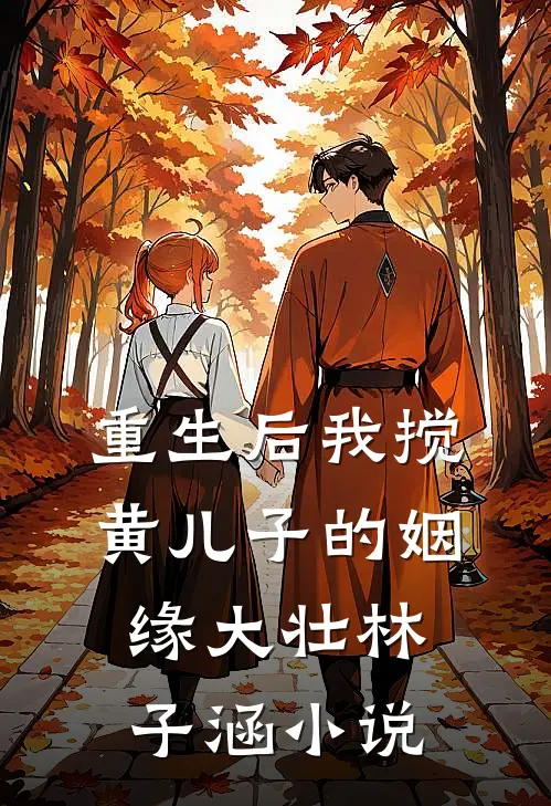 重生后我搅黄儿子的姻缘大壮林子涵小说