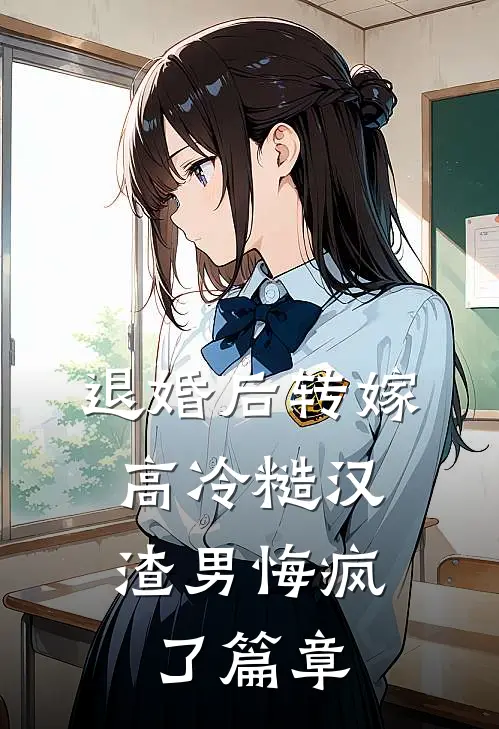 退婚后转嫁高冷糙汉，渣男悔疯了篇章