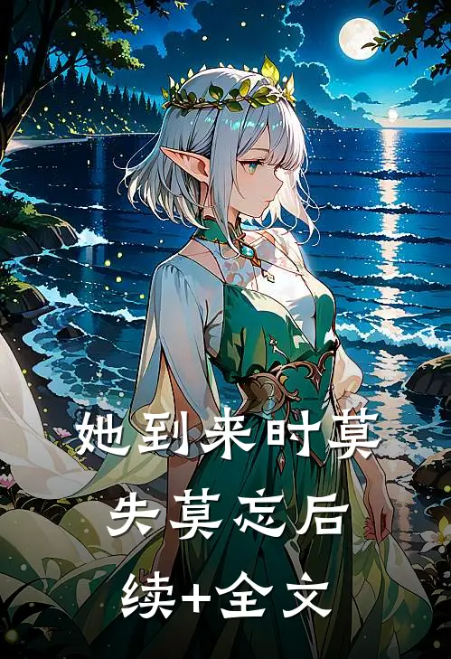她到来时莫失莫忘后续+全文