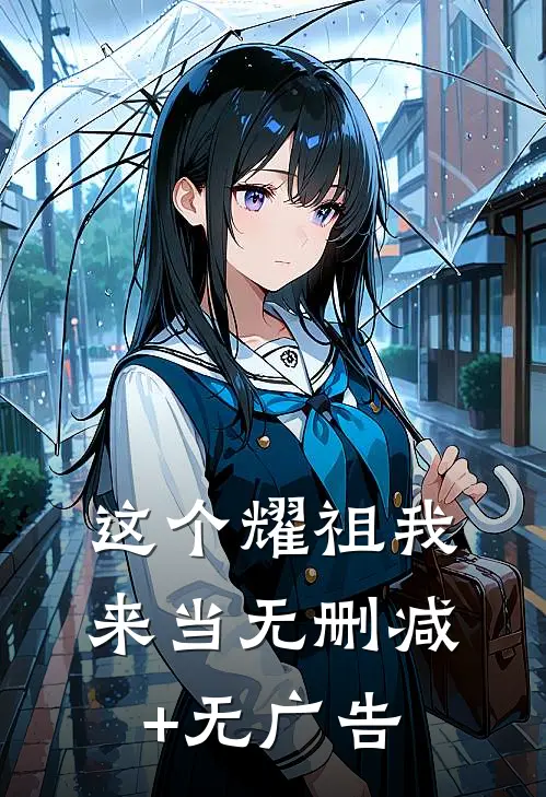 这个耀祖我来当无删减+无广告